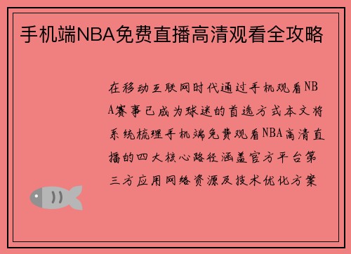 手机端NBA免费直播高清观看全攻略