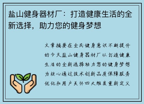 盐山健身器材厂：打造健康生活的全新选择，助力您的健身梦想