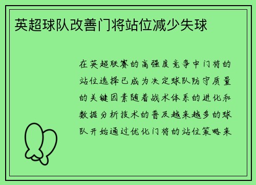 英超球队改善门将站位减少失球