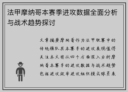 法甲摩纳哥本赛季进攻数据全面分析与战术趋势探讨