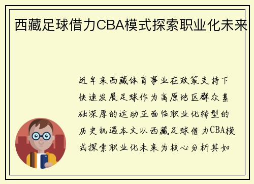 西藏足球借力CBA模式探索职业化未来