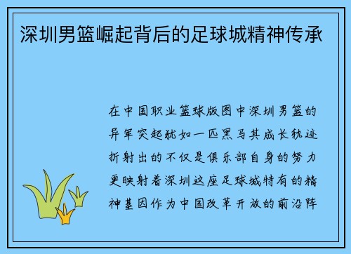 深圳男篮崛起背后的足球城精神传承