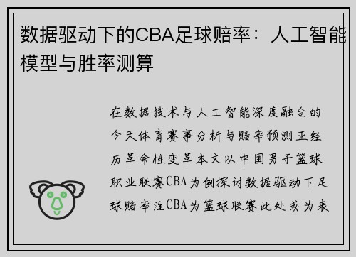 数据驱动下的CBA足球赔率：人工智能模型与胜率测算