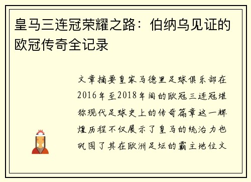 皇马三连冠荣耀之路：伯纳乌见证的欧冠传奇全记录