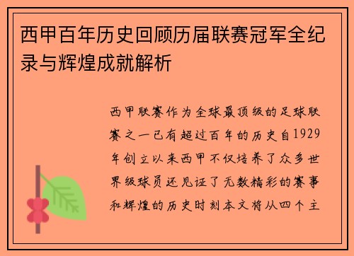 西甲百年历史回顾历届联赛冠军全纪录与辉煌成就解析