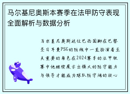 马尔基尼奥斯本赛季在法甲防守表现全面解析与数据分析