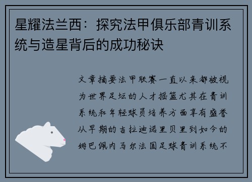 星耀法兰西：探究法甲俱乐部青训系统与造星背后的成功秘诀