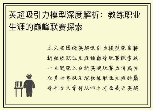 英超吸引力模型深度解析：教练职业生涯的巅峰联赛探索