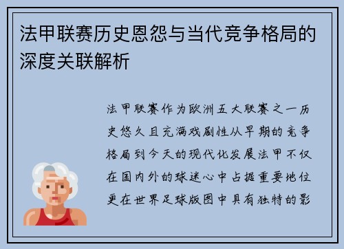 法甲联赛历史恩怨与当代竞争格局的深度关联解析