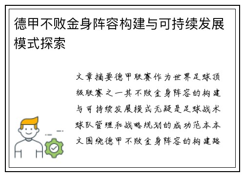 德甲不败金身阵容构建与可持续发展模式探索