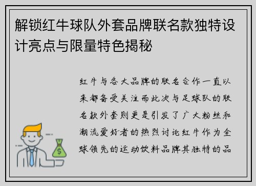 解锁红牛球队外套品牌联名款独特设计亮点与限量特色揭秘