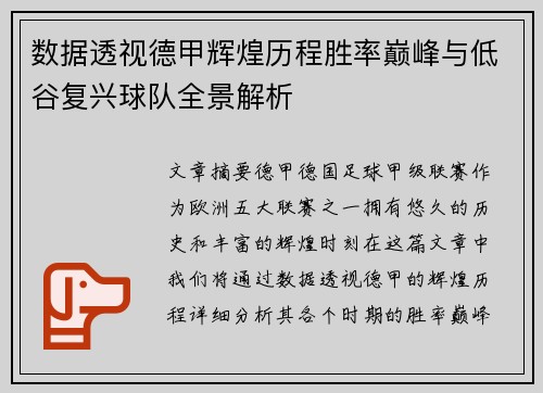 数据透视德甲辉煌历程胜率巅峰与低谷复兴球队全景解析
