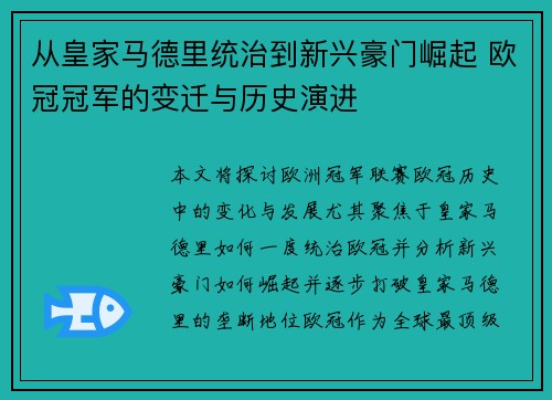 从皇家马德里统治到新兴豪门崛起 欧冠冠军的变迁与历史演进