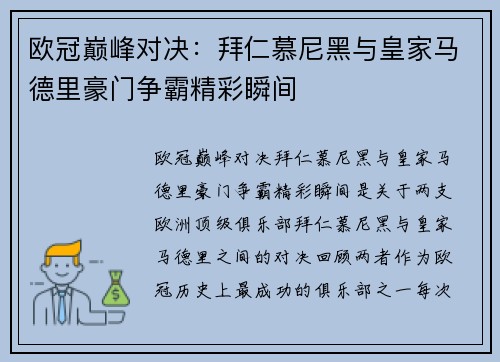 欧冠巅峰对决：拜仁慕尼黑与皇家马德里豪门争霸精彩瞬间