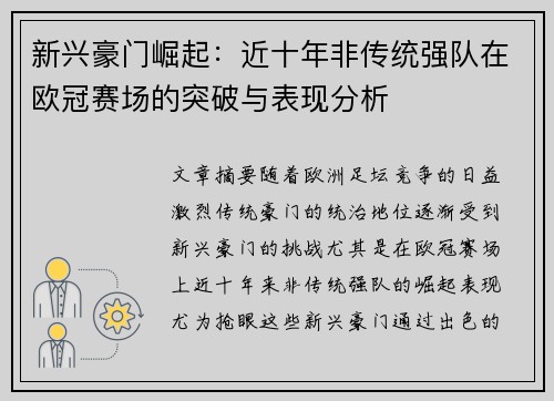 新兴豪门崛起：近十年非传统强队在欧冠赛场的突破与表现分析