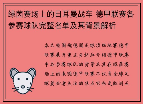 绿茵赛场上的日耳曼战车 德甲联赛各参赛球队完整名单及其背景解析