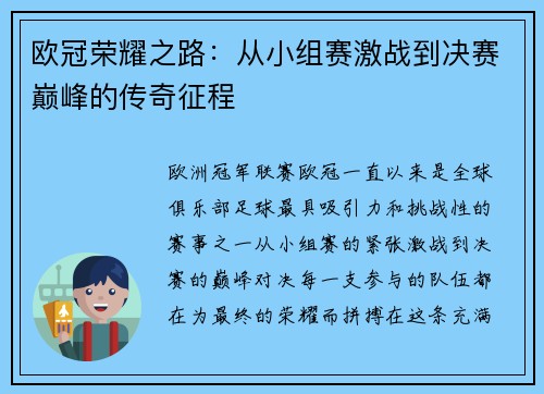 欧冠荣耀之路：从小组赛激战到决赛巅峰的传奇征程