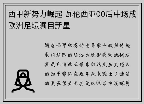 西甲新势力崛起 瓦伦西亚00后中场成欧洲足坛瞩目新星