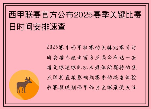 西甲联赛官方公布2025赛季关键比赛日时间安排速查