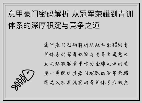 意甲豪门密码解析 从冠军荣耀到青训体系的深厚积淀与竞争之道
