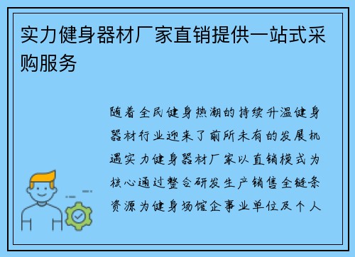 实力健身器材厂家直销提供一站式采购服务