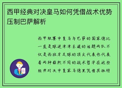 西甲经典对决皇马如何凭借战术优势压制巴萨解析