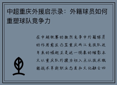 中超重庆外援启示录：外籍球员如何重塑球队竞争力