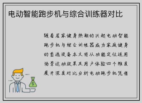 电动智能跑步机与综合训练器对比