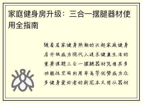 家庭健身房升级：三合一摆腿器材使用全指南