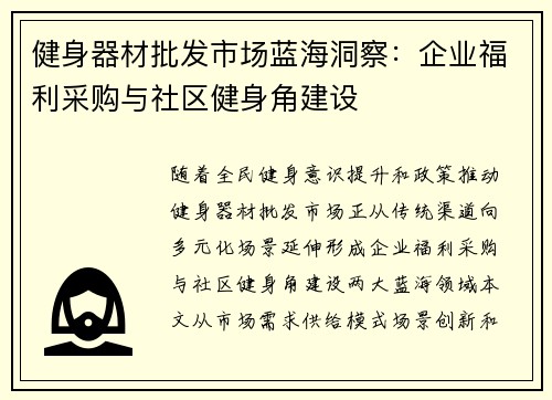 健身器材批发市场蓝海洞察：企业福利采购与社区健身角建设