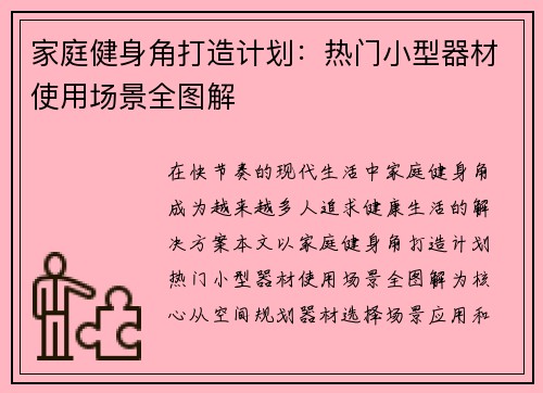 家庭健身角打造计划：热门小型器材使用场景全图解