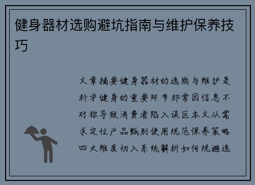 健身器材选购避坑指南与维护保养技巧
