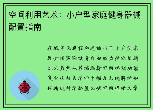 空间利用艺术：小户型家庭健身器械配置指南