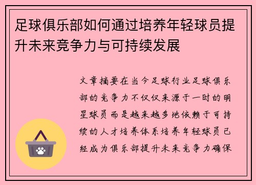 足球俱乐部如何通过培养年轻球员提升未来竞争力与可持续发展