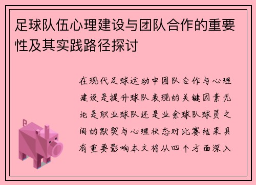 足球队伍心理建设与团队合作的重要性及其实践路径探讨