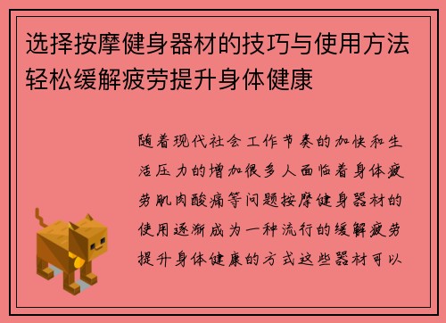 选择按摩健身器材的技巧与使用方法轻松缓解疲劳提升身体健康