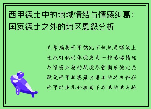 西甲德比中的地域情结与情感纠葛：国家德比之外的地区恩怨分析