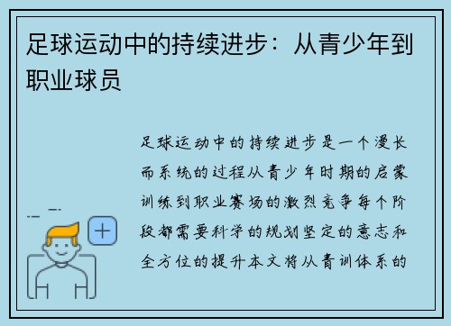 足球运动中的持续进步：从青少年到职业球员