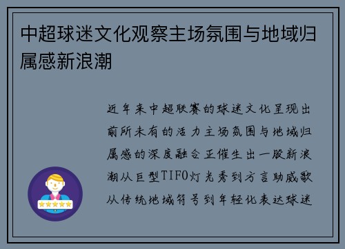 中超球迷文化观察主场氛围与地域归属感新浪潮