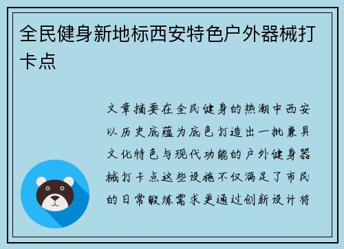 全民健身新地标西安特色户外器械打卡点
