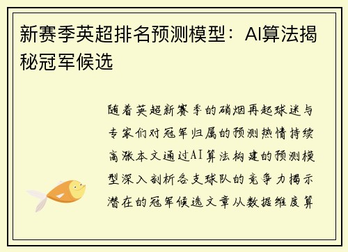 新赛季英超排名预测模型：AI算法揭秘冠军候选