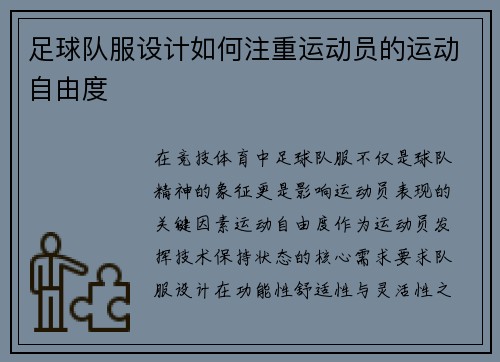 足球队服设计如何注重运动员的运动自由度