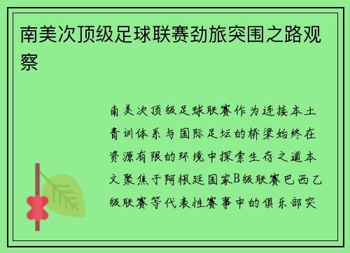 南美次顶级足球联赛劲旅突围之路观察