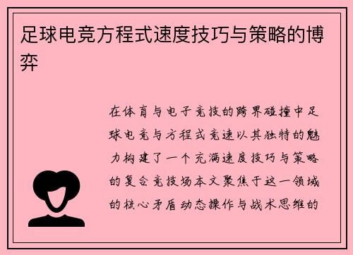 足球电竞方程式速度技巧与策略的博弈