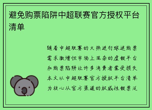 避免购票陷阱中超联赛官方授权平台清单