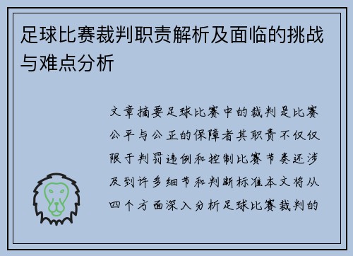 足球比赛裁判职责解析及面临的挑战与难点分析
