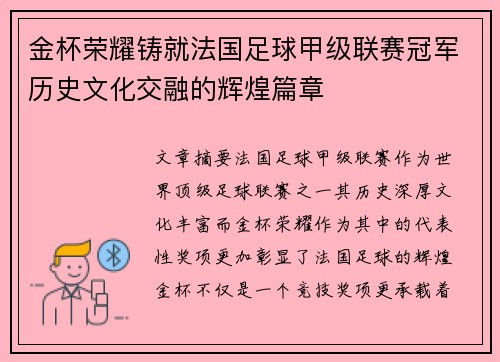 金杯荣耀铸就法国足球甲级联赛冠军历史文化交融的辉煌篇章