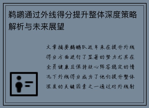 鹈鹕通过外线得分提升整体深度策略解析与未来展望