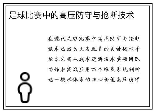 足球比赛中的高压防守与抢断技术