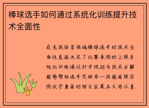 棒球选手如何通过系统化训练提升技术全面性